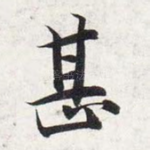 甚