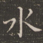 水