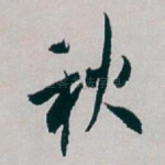 秋