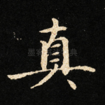 真