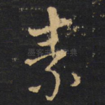 素