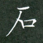 石