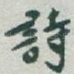 詩