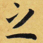 之