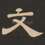 文