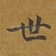 世