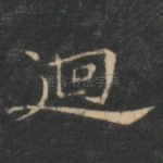 回