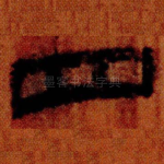 四