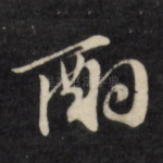 酌