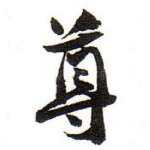 尊