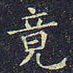 竟