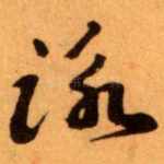 詠