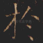 扵