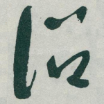 诏