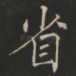 省