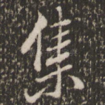 集