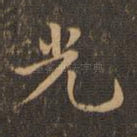 光