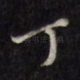丁