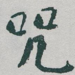 咒