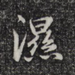 湿