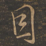 因