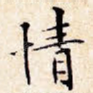 情