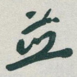 並