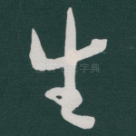 生