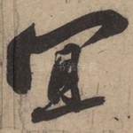 宜