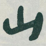 山