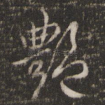艳