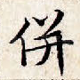并