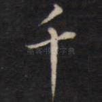 千