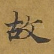 故