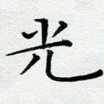 光