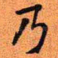 乃