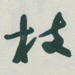 枝