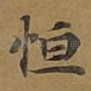 恒
