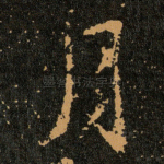 月