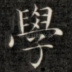 学