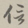信