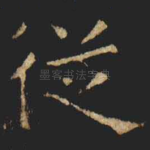 従