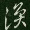 涣