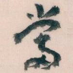 當