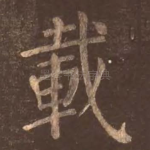 载
