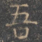 吾