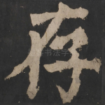 存