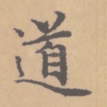 道