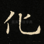 化