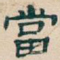 當